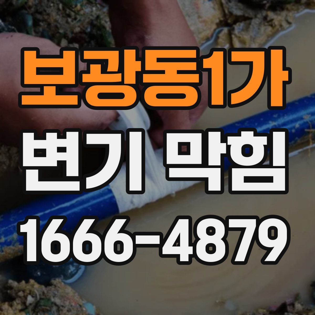 보광동1가 변기 막힘
