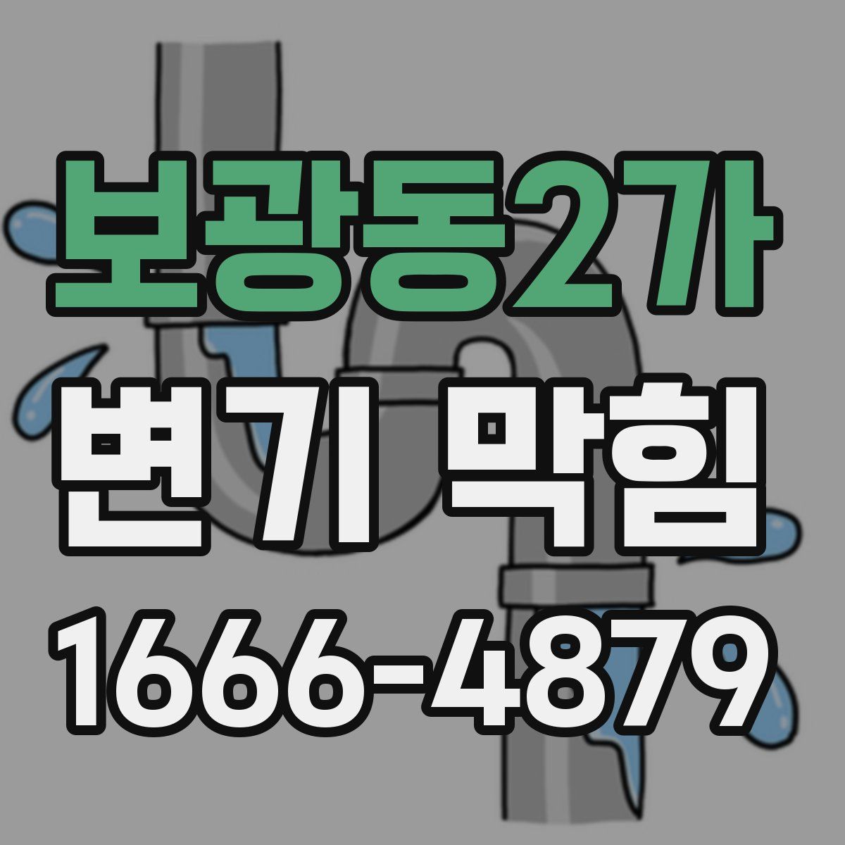 보광동2가 변기 막힘