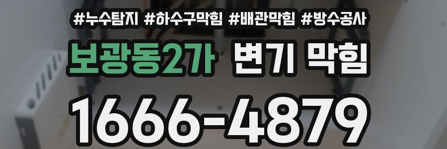 보광동2가 변기 막힘