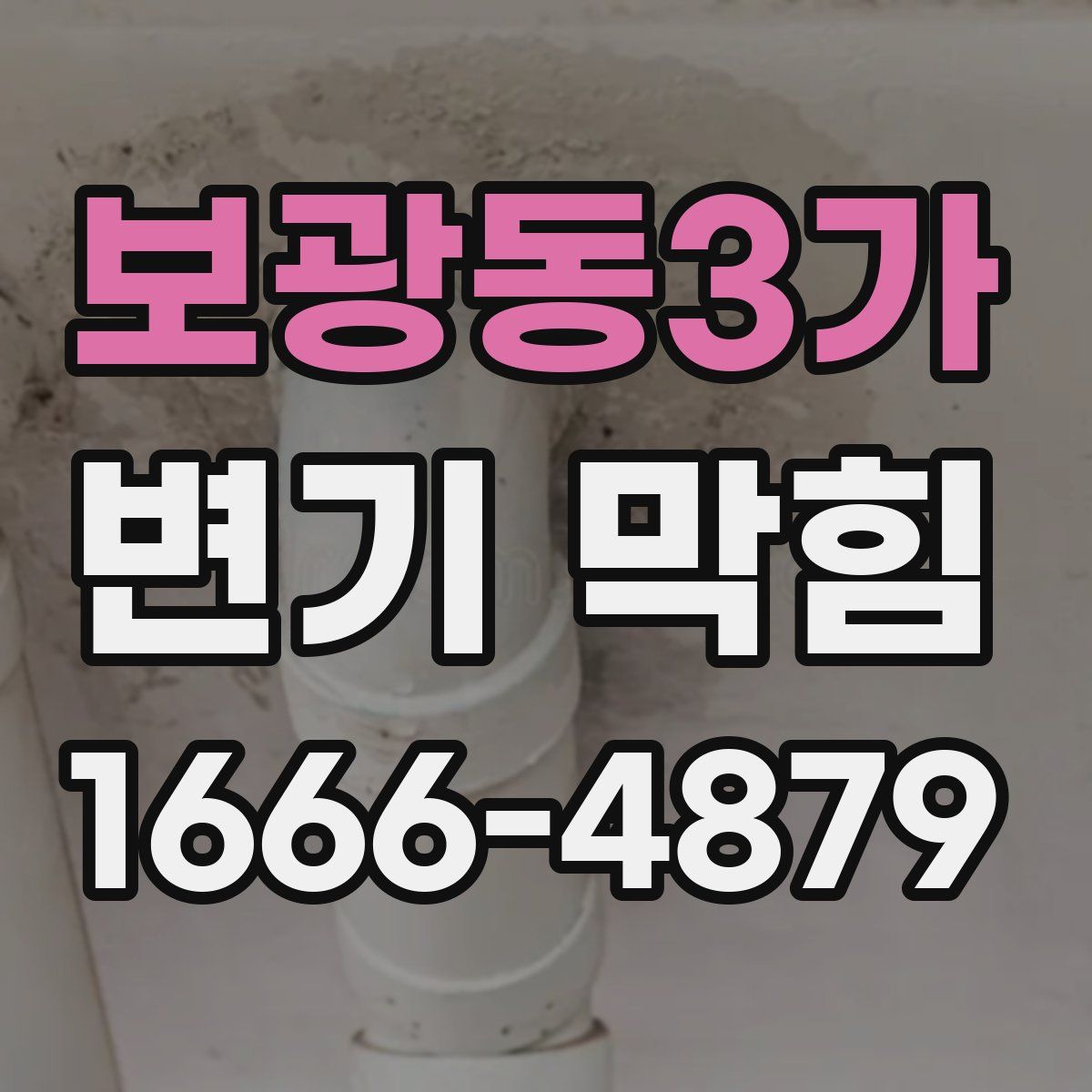 보광동3가 변기 막힘