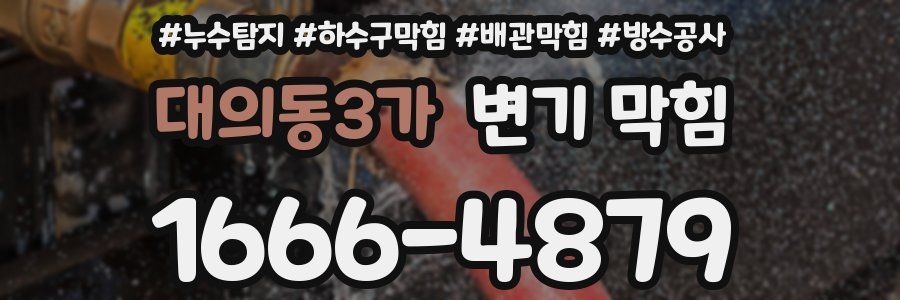 대의동3가 변기 막힘