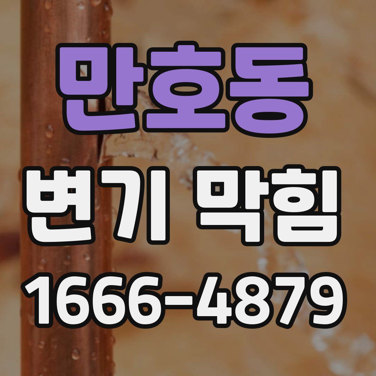 만호동 변기 막힘