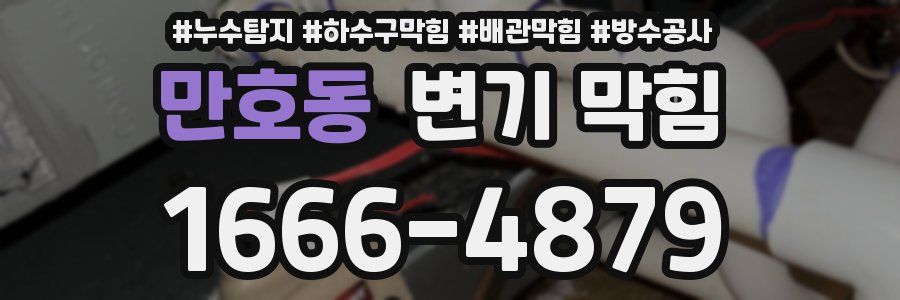만호동 변기 막힘
