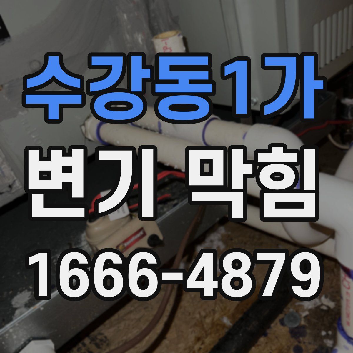 수강동1가 변기 막힘