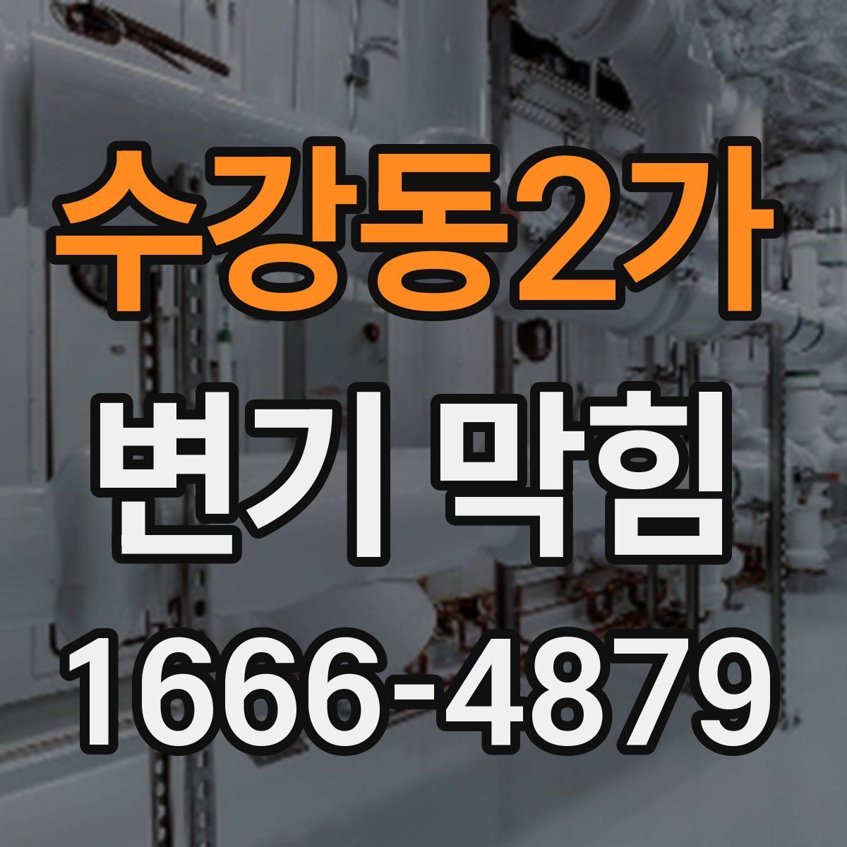 수강동2가 변기 막힘