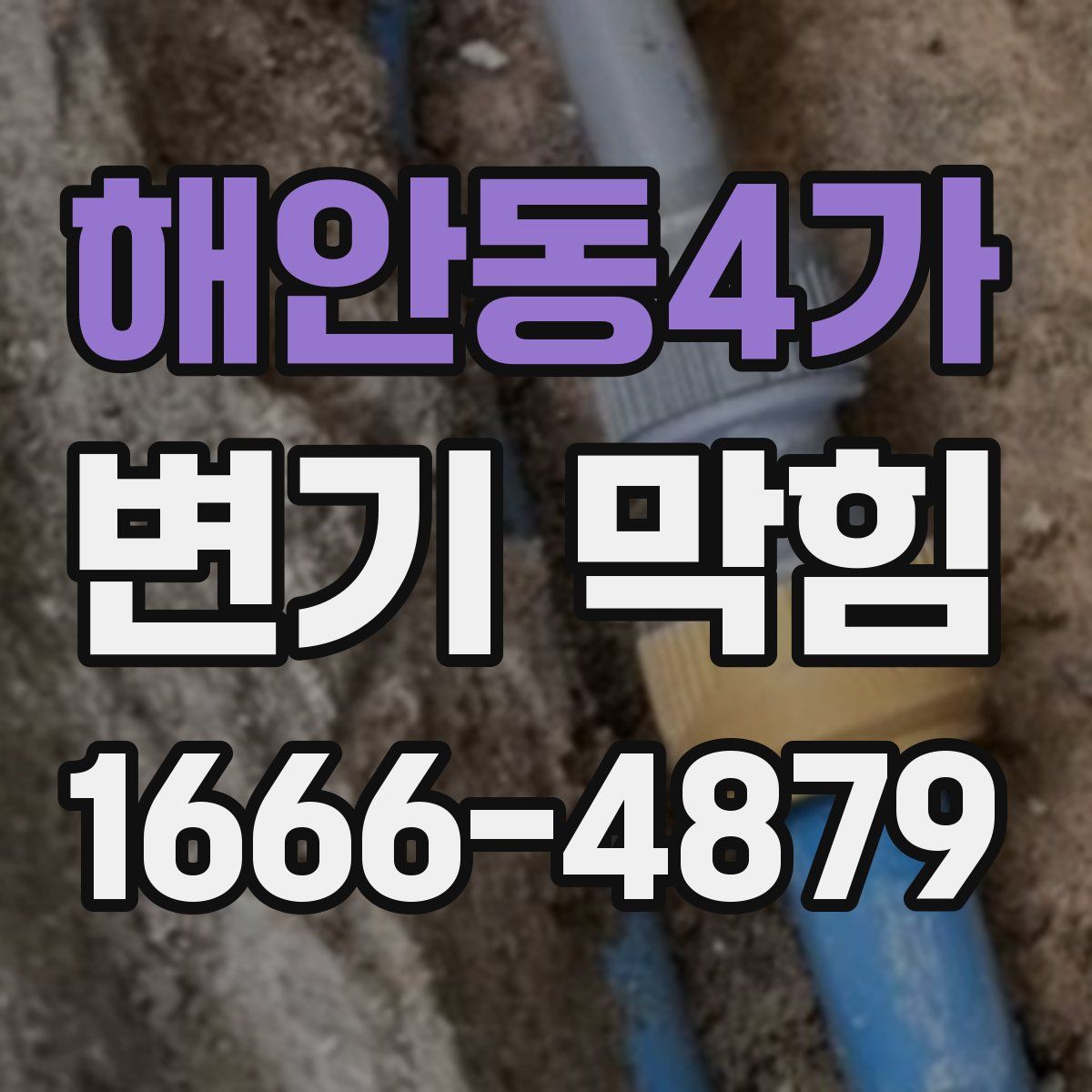 해안동4가 변기 막힘