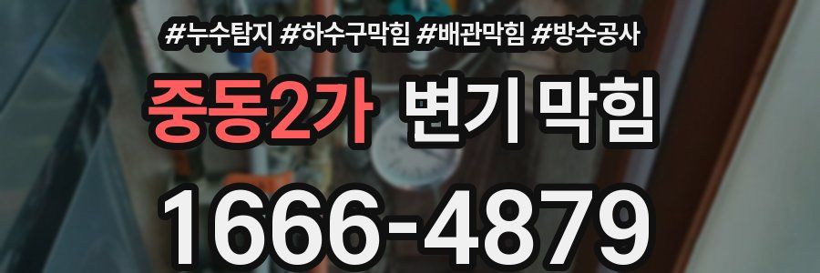 중동2가 변기 막힘