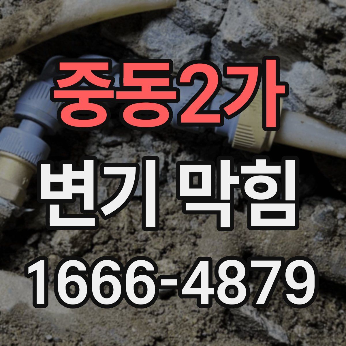 중동2가 변기 막힘