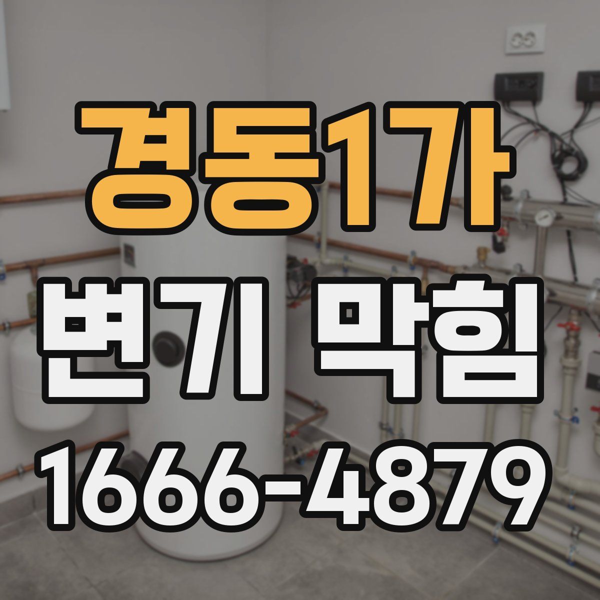경동1가 변기 막힘