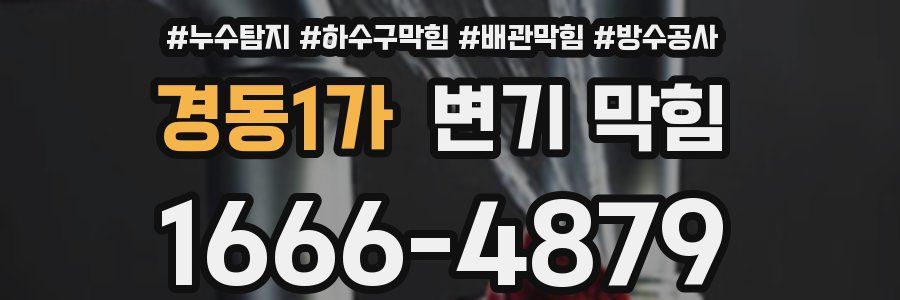 경동1가 변기 막힘