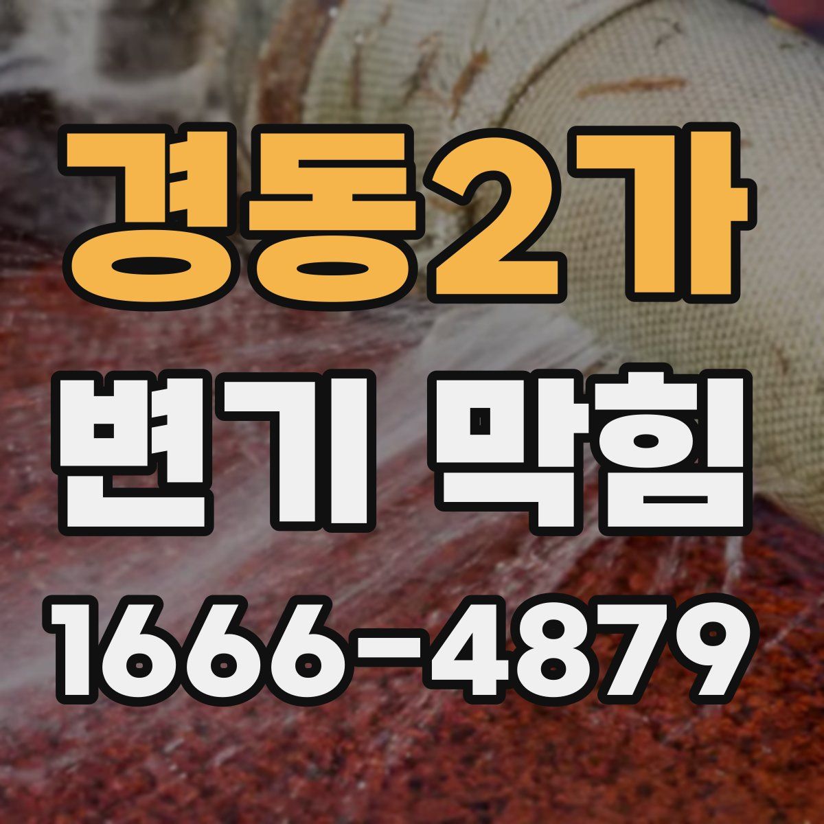 경동2가 변기 막힘