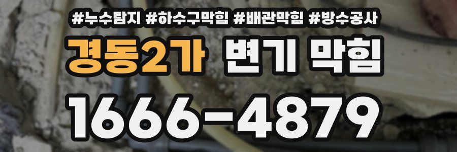경동2가 변기 막힘