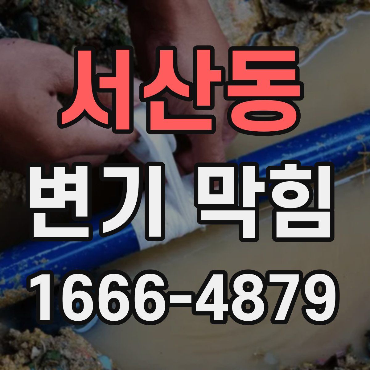 서산동 변기 막힘