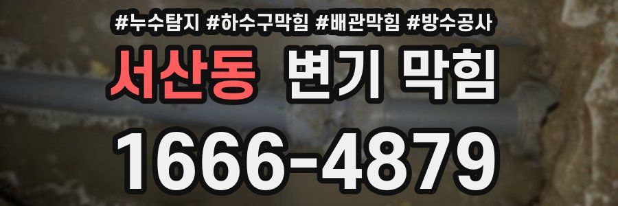 서산동 변기 막힘