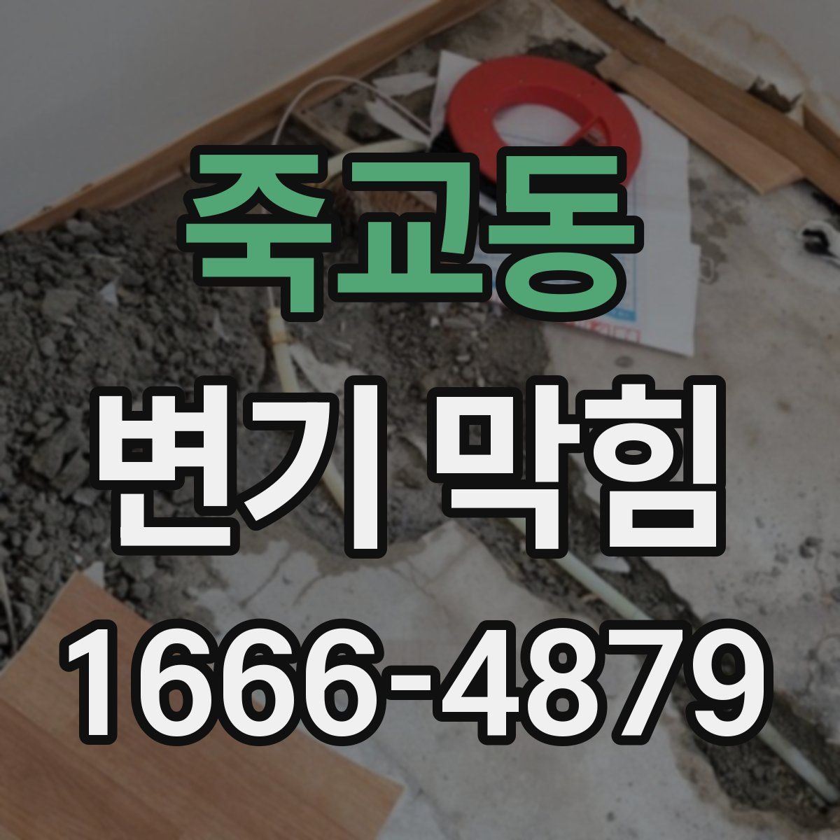 죽교동 변기 막힘