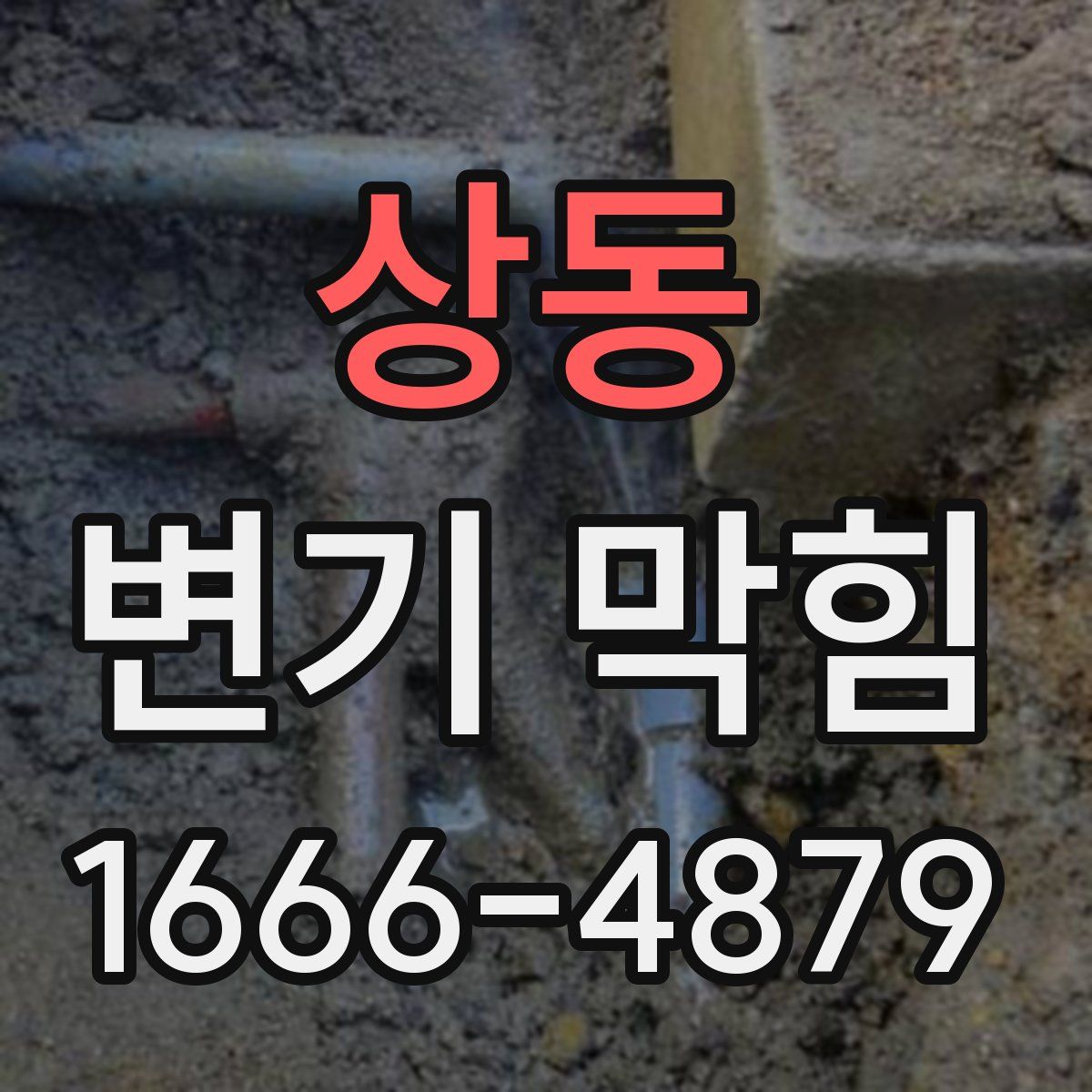 상동 변기 막힘