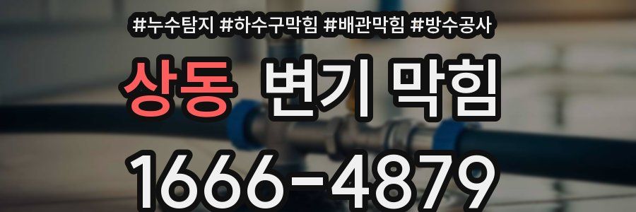 상동 변기 막힘