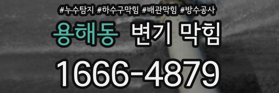 용해동 변기 막힘