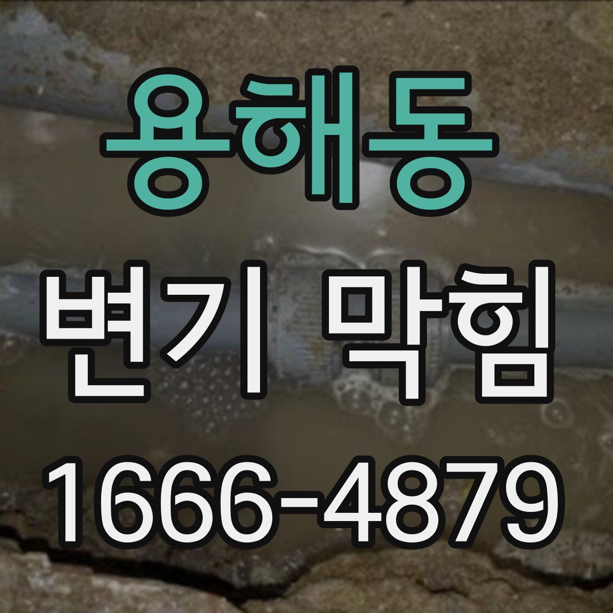 용해동 변기 막힘