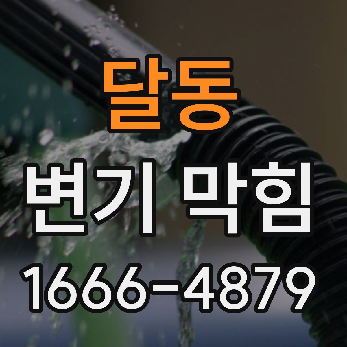 달동 변기 막힘