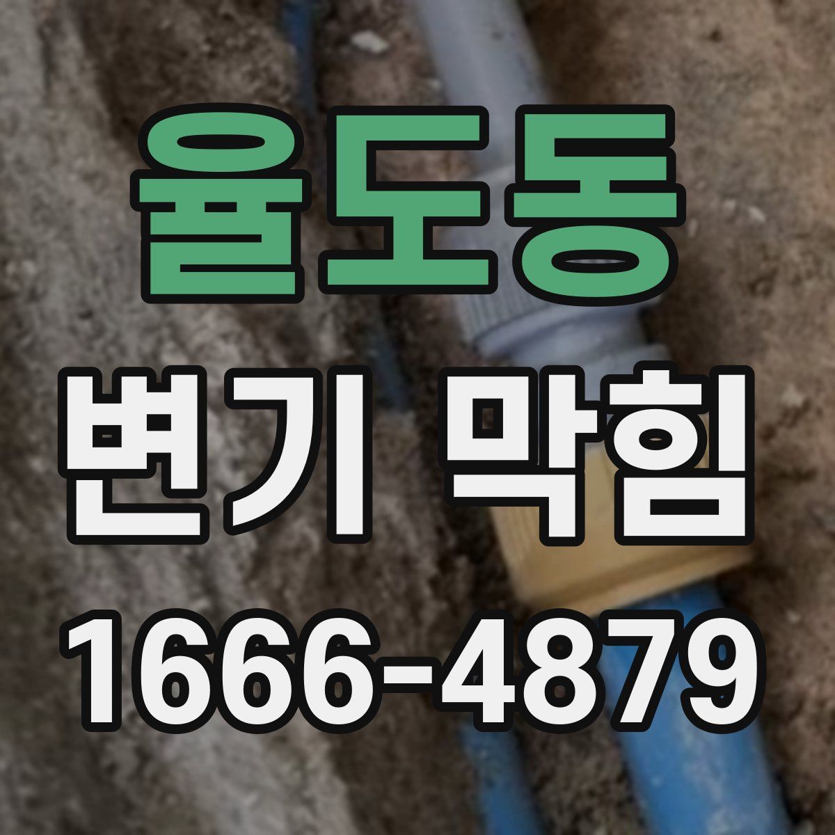 율도동 변기 막힘
