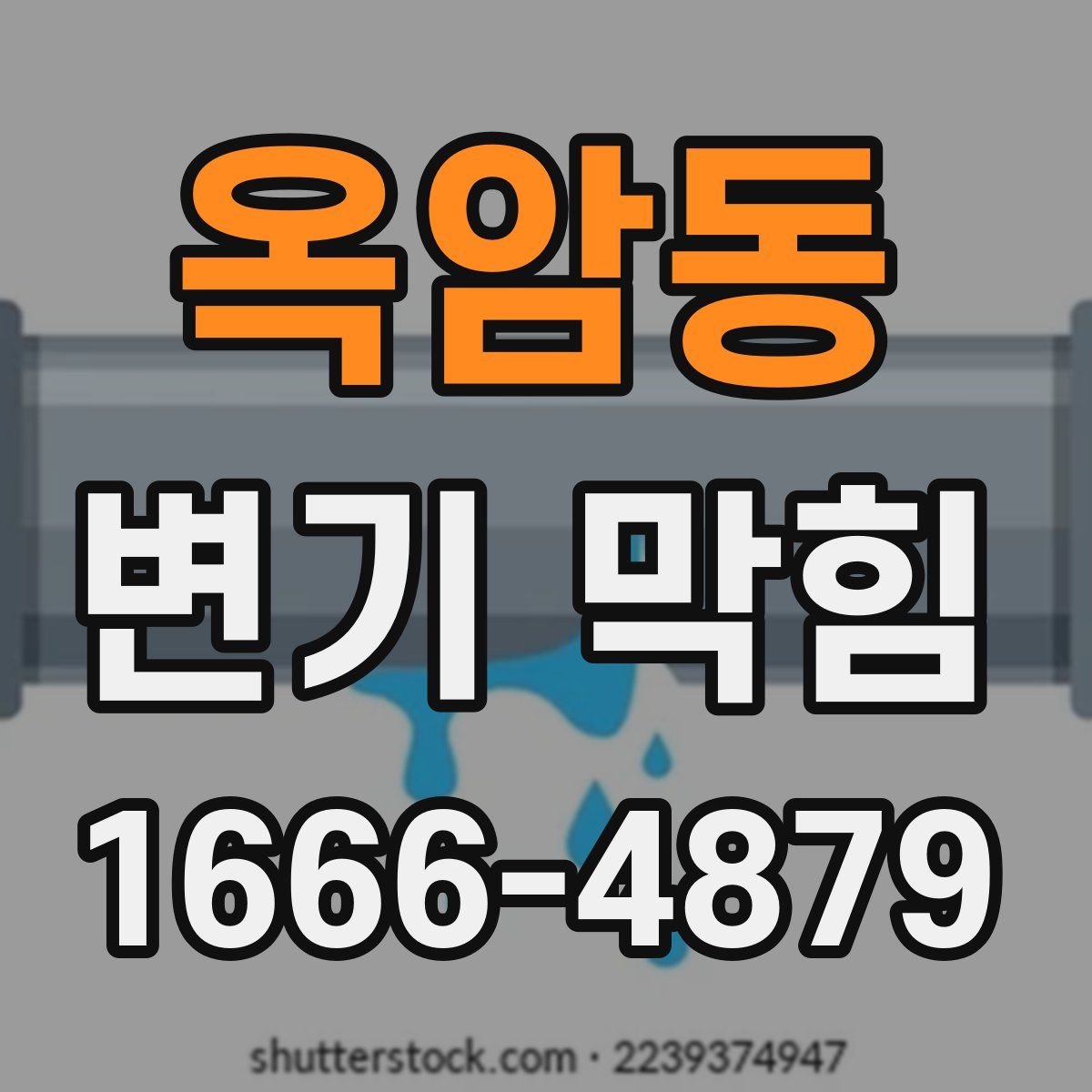옥암동 변기 막힘