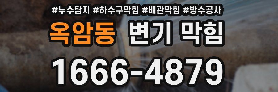 옥암동 변기 막힘