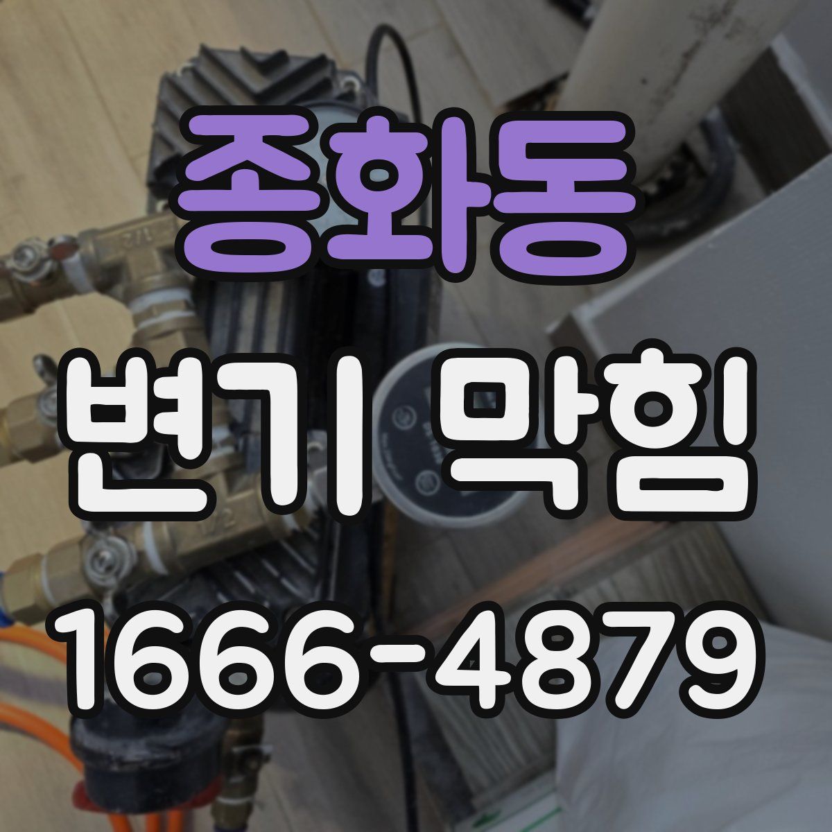 종화동 변기 막힘