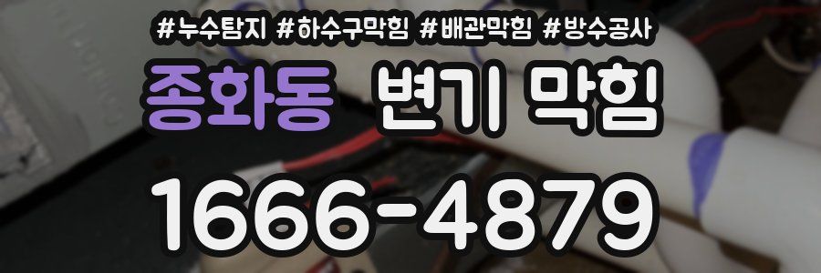 종화동 변기 막힘