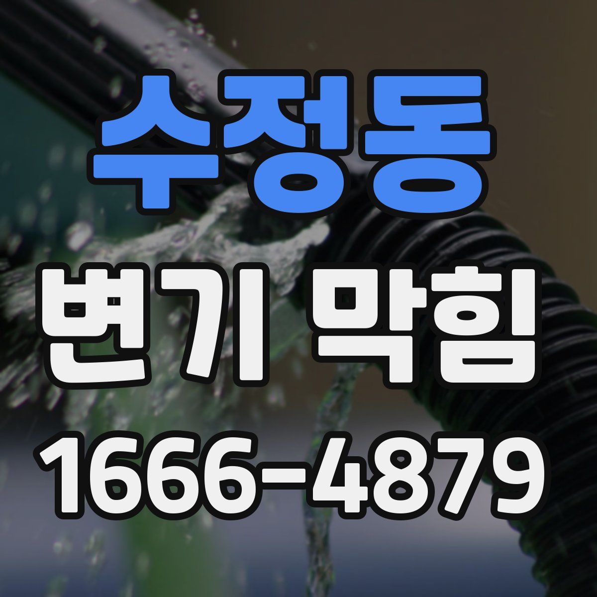 수정동 변기 막힘
