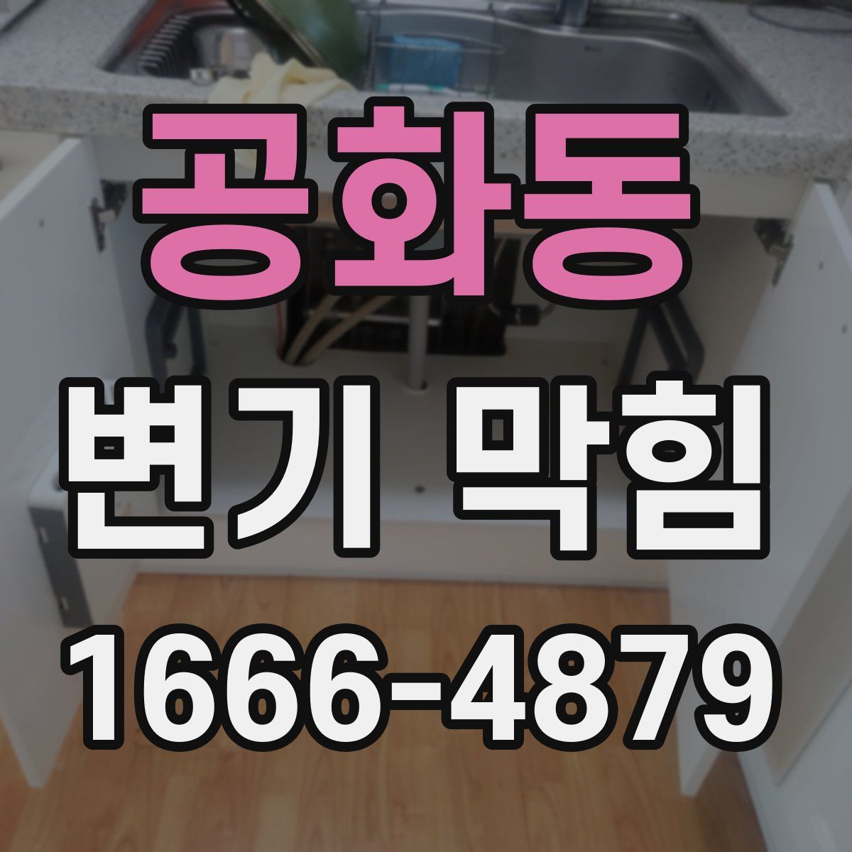 공화동 변기 막힘