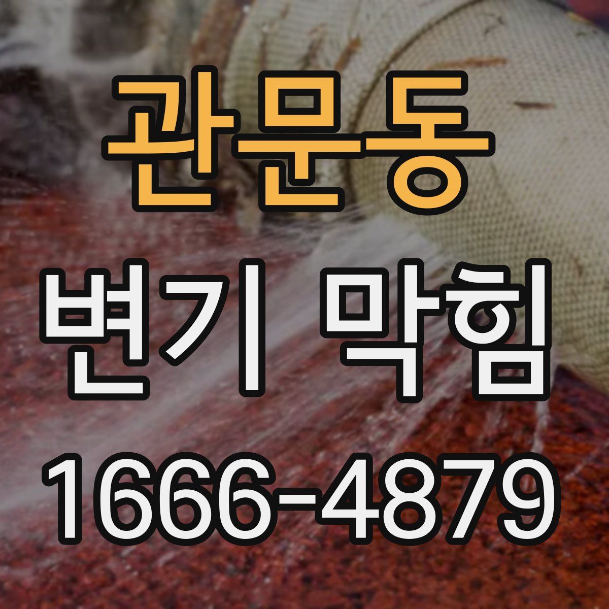 관문동 변기 막힘