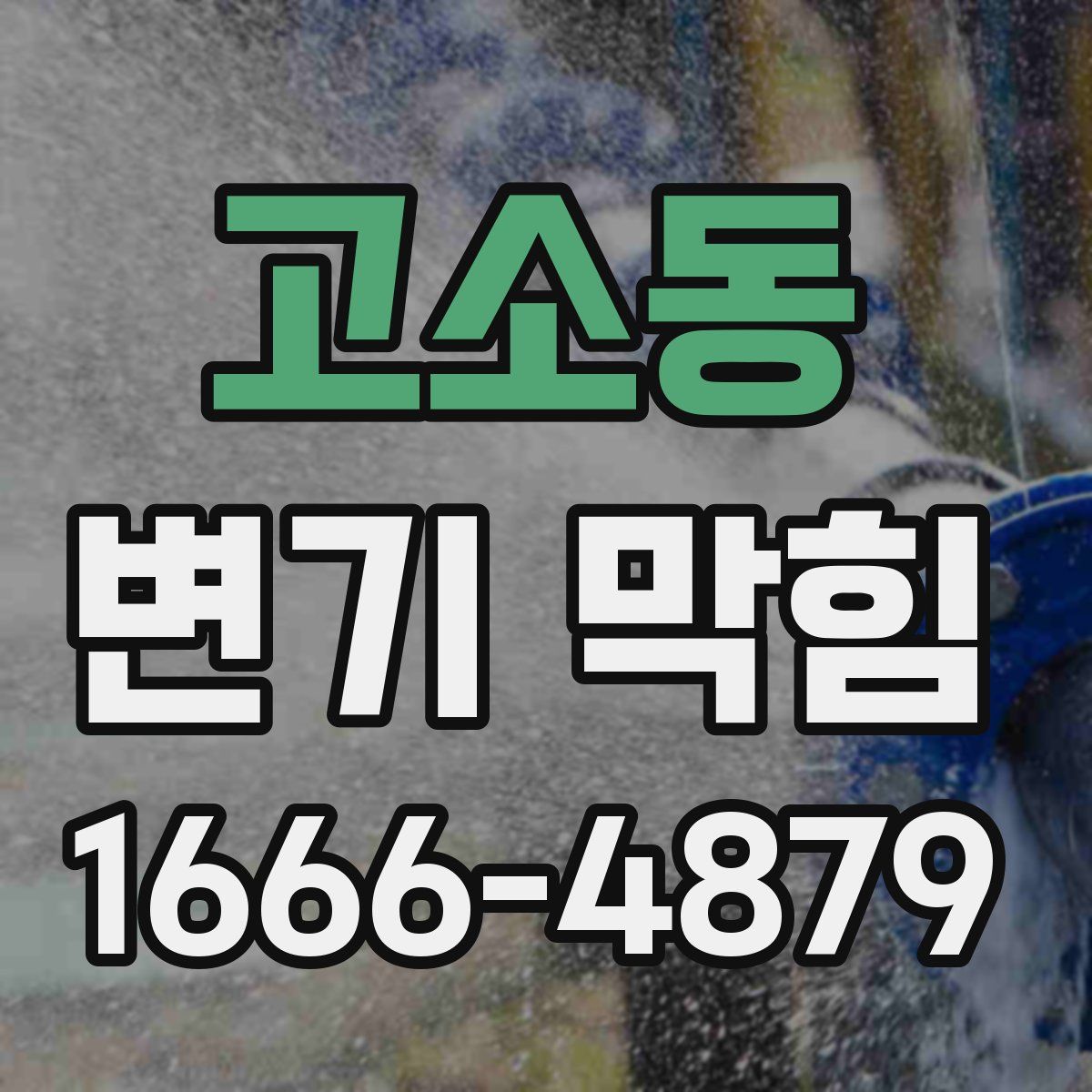 고소동 변기 막힘