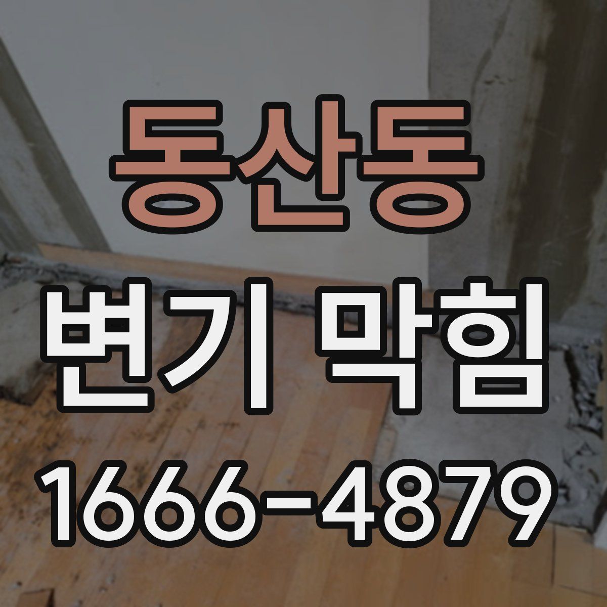 동산동 변기 막힘