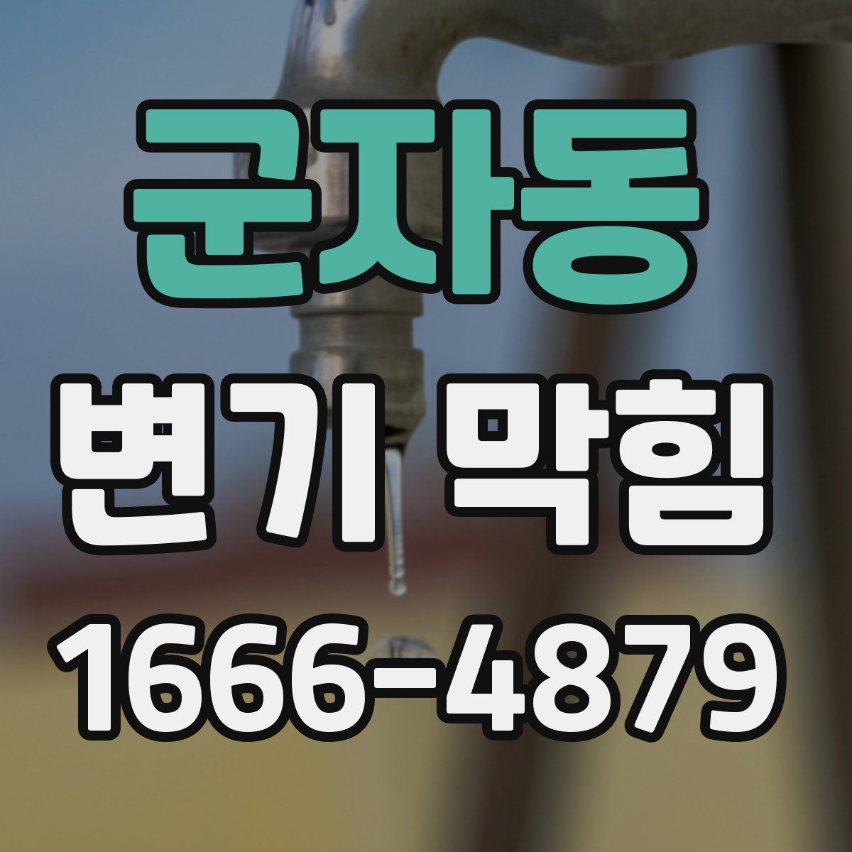 군자동 변기 막힘