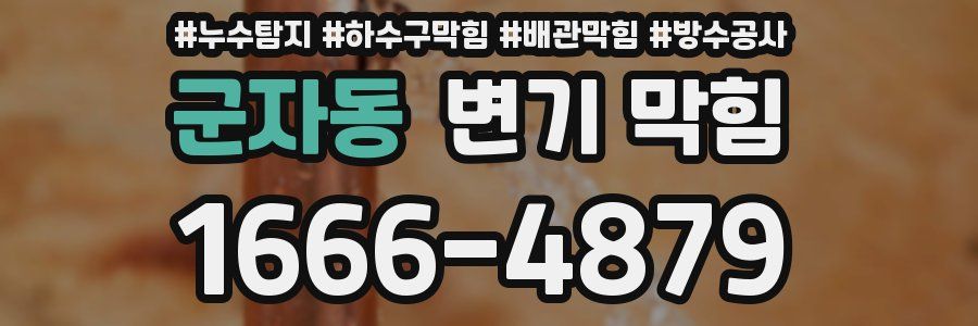 군자동 변기 막힘