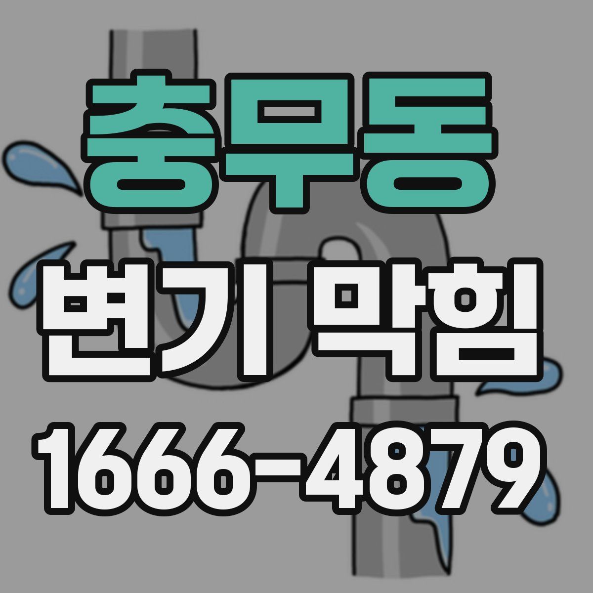 충무동 변기 막힘