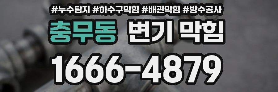 충무동 변기 막힘