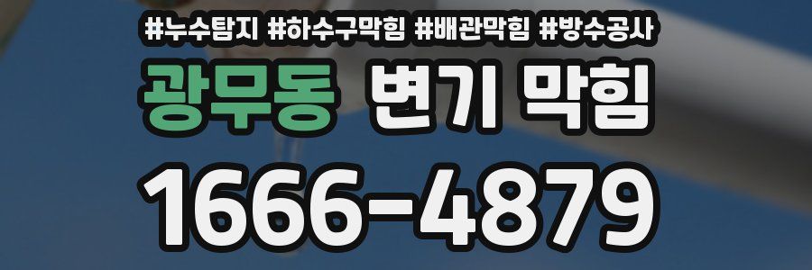 광무동 변기 막힘