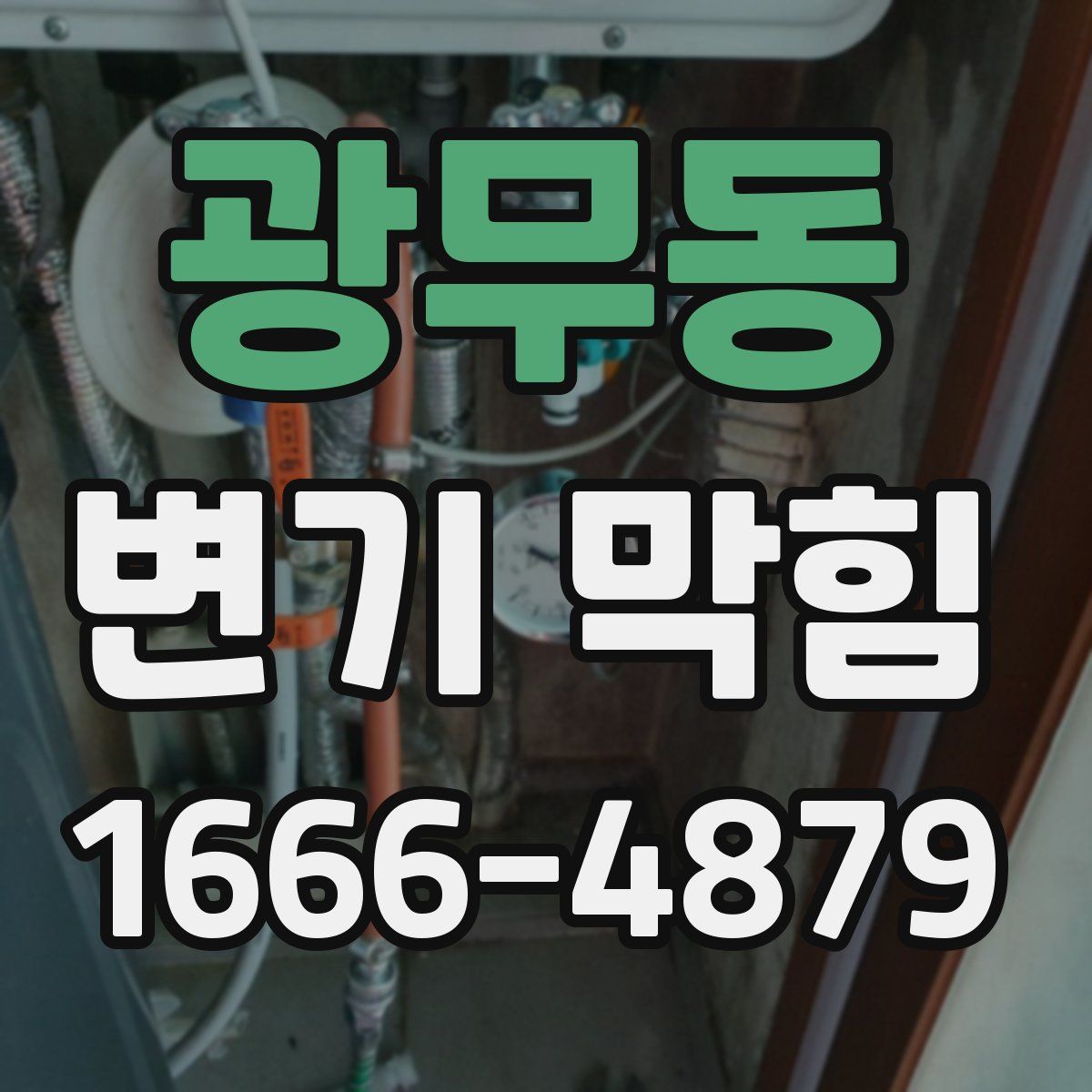 광무동 변기 막힘