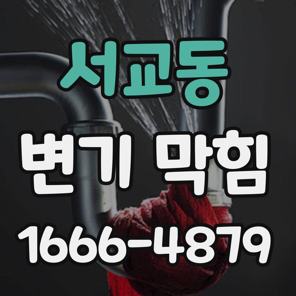 서교동 변기 막힘