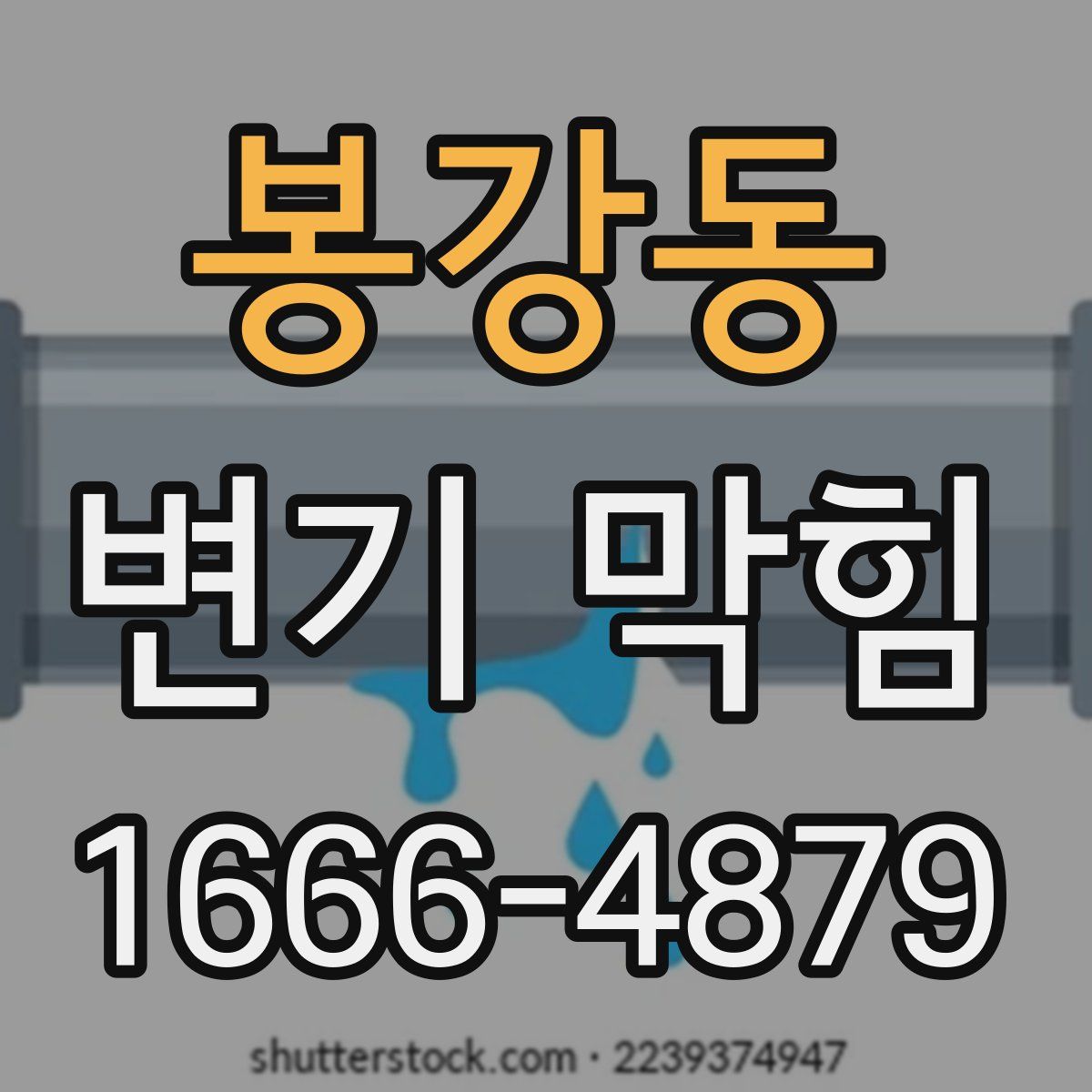 봉강동 변기 막힘