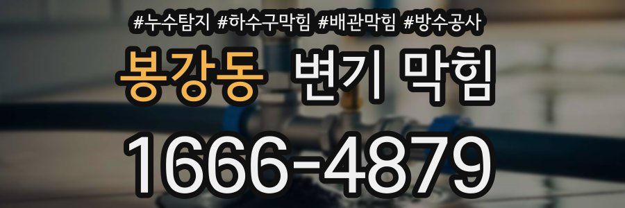 봉강동 변기 막힘