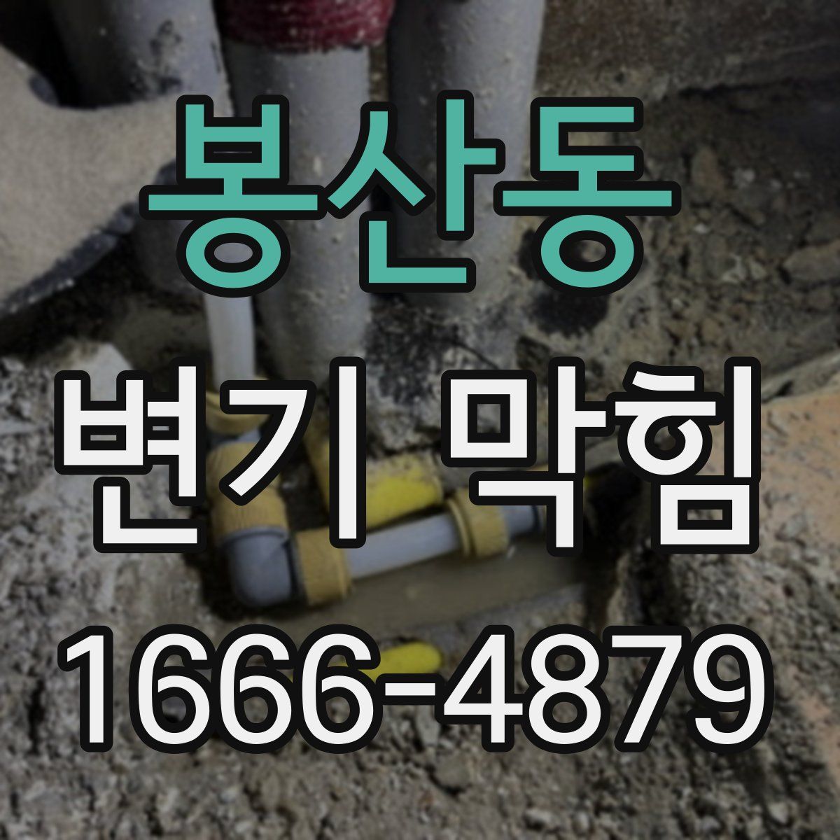 봉산동 변기 막힘