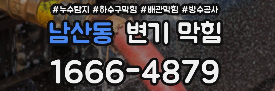 남산동 변기 막힘