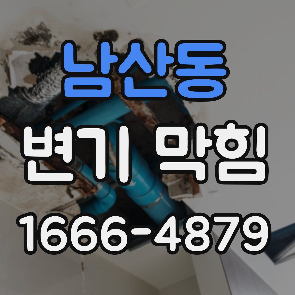 남산동 변기 막힘