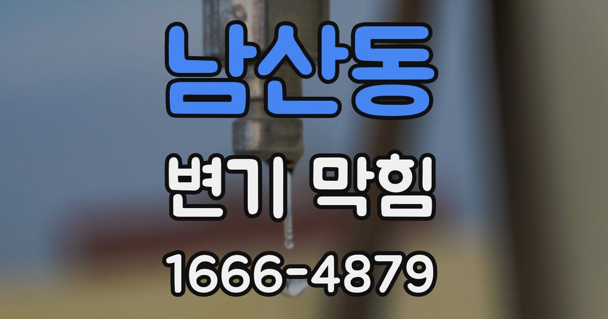 남산동 변기 막힘