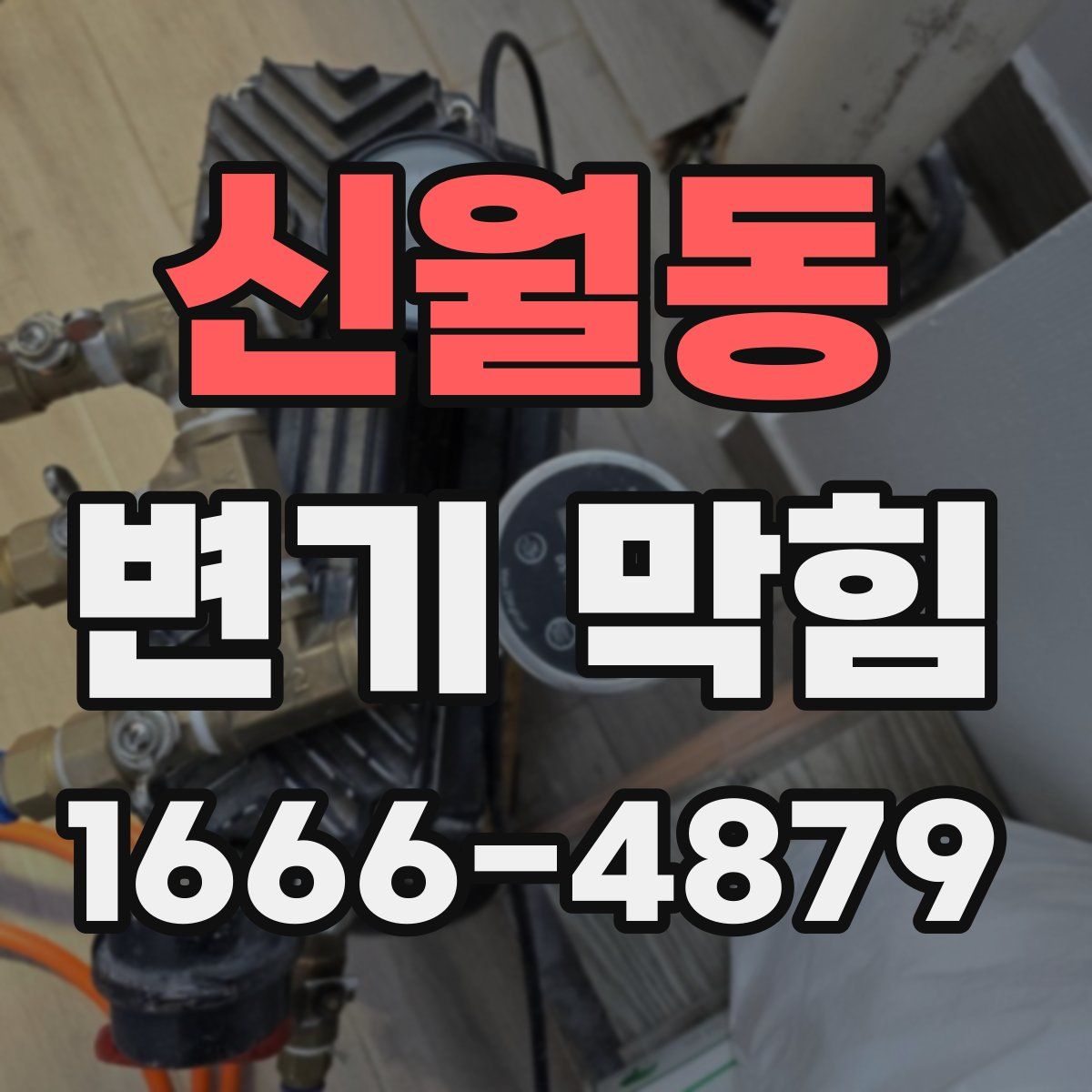신월동 변기 막힘