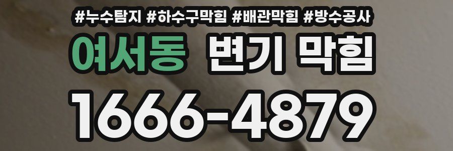여서동 변기 막힘