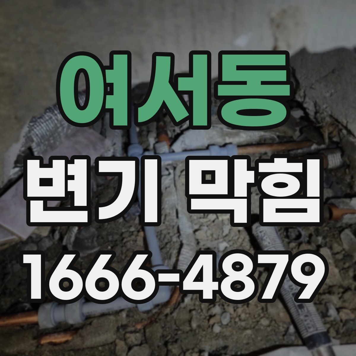 여서동 변기 막힘